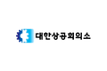 대한상공회의소