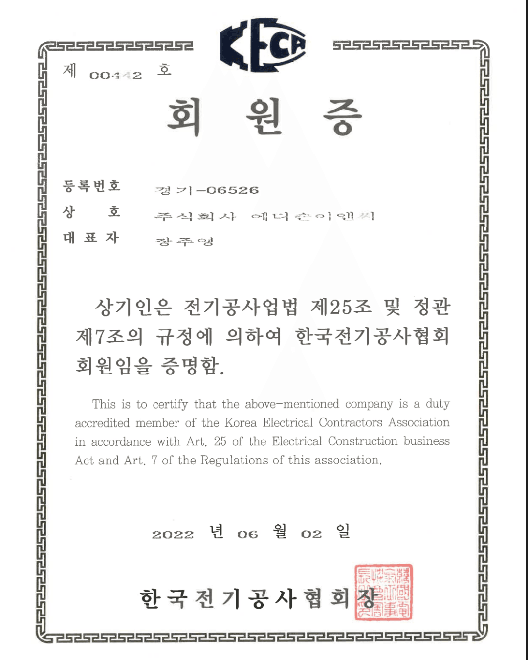 전기공사협회 회원증