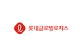 롯데글로벌로지스